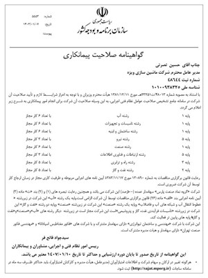 گواهینامه صلاحیت پیمانکاری